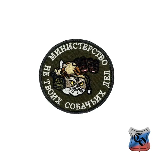 Шеврон Министерство не твоих собачьих дел