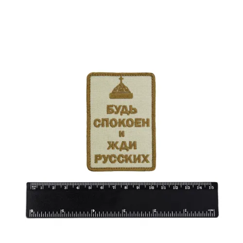 Шеврон Будь спокоен и жди русских (шапка) вышивка