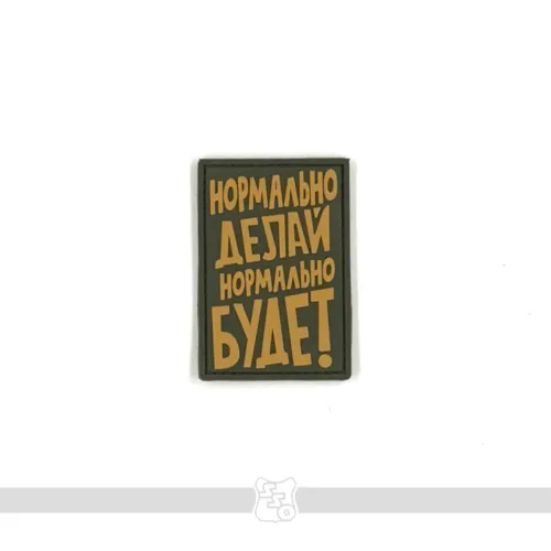 Шеврон Нормально делай, нормально будет ПВХ