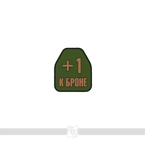Шеврон +1 к броне ПВХ