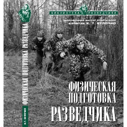 Книга "Физическая подготовка разведчика", автор К.Т. Булочко, 2004 г.