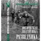 Книга "Физическая подготовка разведчика", автор К.Т. Булочко, 2004 г.