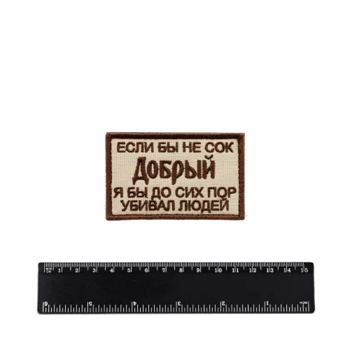 Шеврон Сок Добрый вышивка