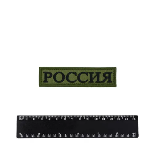 Шеврон Россия лента вышивка