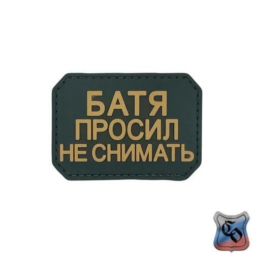 Шеврон Батя просил не снимать ПВХ