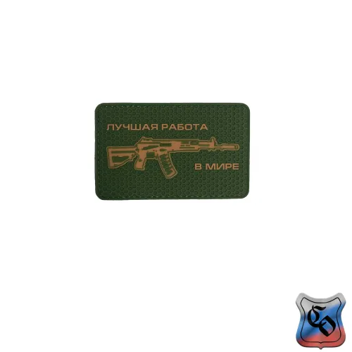 Шеврон Это лучшая работа в мире АК-12 ПВХ