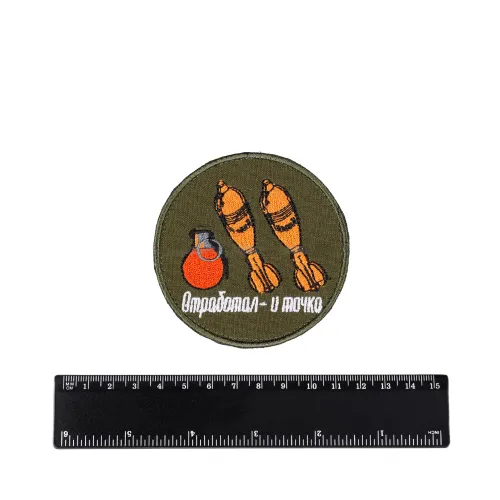 Шеврон Отработал и точка вышивка