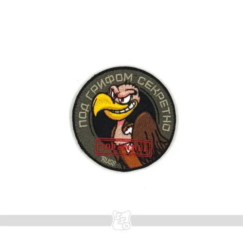 Шеврон Под грифом секретно вышивка