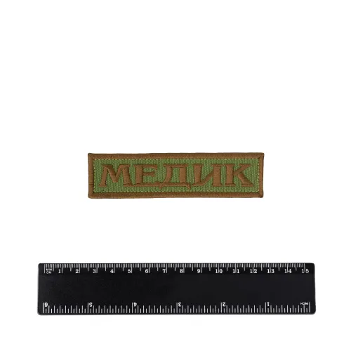 Шеврон Медик лента вышивка