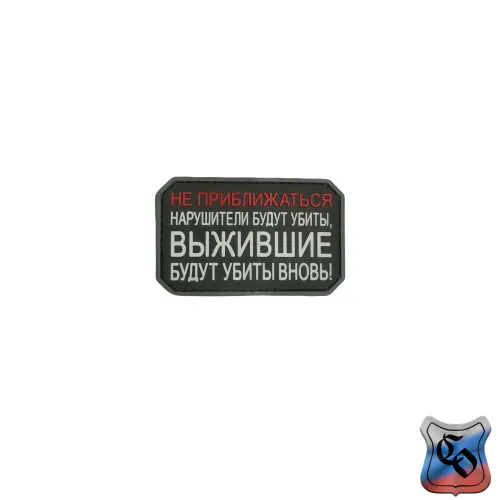 Шеврон Не приближаться. Нарушители будут убиты PVC