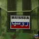Шеврон Флаг России Сирийский вариант вышивка