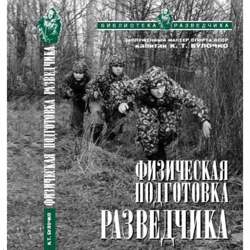 Книга "Физическая подготовка разведчика", автор К.Т. Булочко, 2004 г.