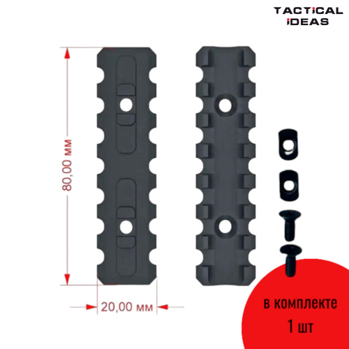 Планка Picatinny 7 слотов M-LOK (80 мм)