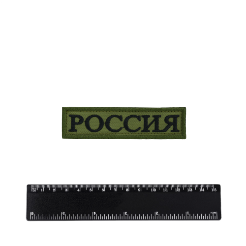 Шеврон Россия лента вышивка