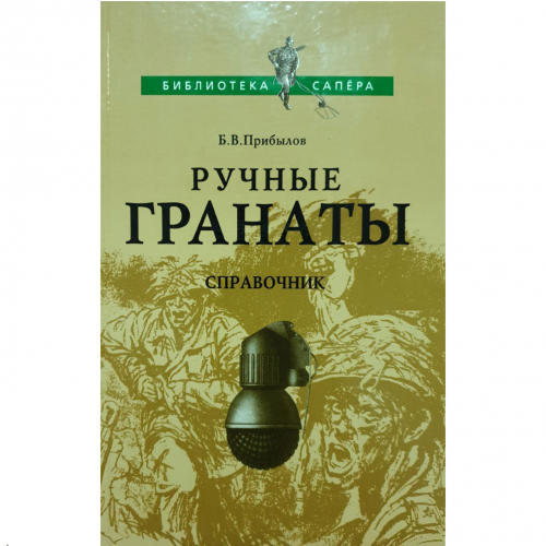 Книга ''Ручные гранаты'', автор Б.В. Прибылов, 2004 г.