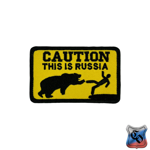 Шеврон Caution this is RUSSIA вышивка